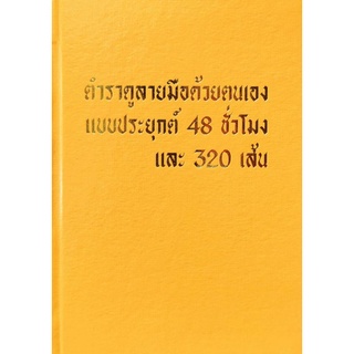 ลายมือ48ชม.และ320เส้น ตรีบุรัมย์200บาท