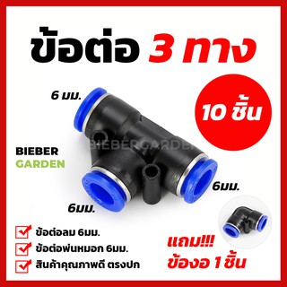 ข้อต่อพ่นหมอก ข้อต่อลม ข้อต่อสามทาง *10ชิ้น แถมข้องอ 1ชิ้น ชุดพ่นหมอก Pneumatic Connector PV6 6mm