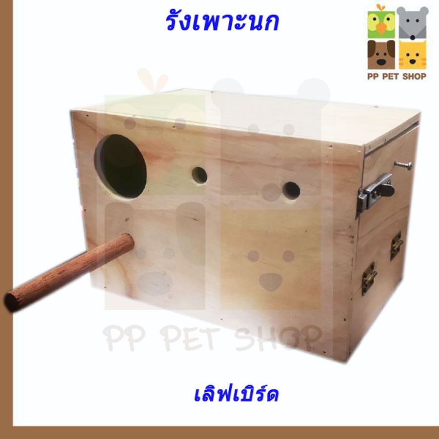 กล่องเพาะ ที่นอน ชนิดไม้ นกเลฟเบิร์ด ขนาด 16*26*17 ซม. ราคา 120 บ. ราคา ถูกที่สุด ดีลบีเคเค