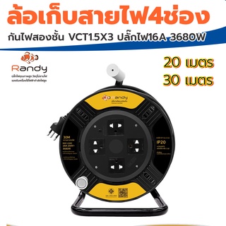 Randy16A3680W ล้อเก็บสายไฟ4ช่อง ปลั๊กไฟมอก. กันไฟสองชั้น VCT1.5X3 ปลั๊กมี 4 ช่อง สายยาว 20 เมตร แล 30 เมตร