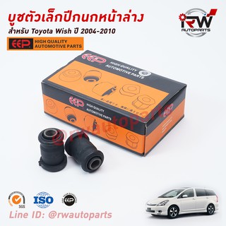 บู๊ชปีกนกล่างตัวเล็ก TOYOTA WISH ปี 2004-2010 ยี่ห้อ EEP