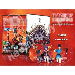 DVD การ์ตูนเรื่อง Im Standing On ข้าก้าวผ่าน 1 ล้านชีวิตเพื่อพิชิตเกมมรณะ (เสียงญี่ปุ่น - บรรยายไทย) 3 แผ่นจบ