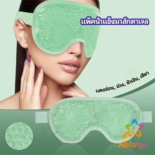 Ahlanya แผ่นมาส์กตา หน้ากากเจลเย็นมาส์กตา ice eye mask