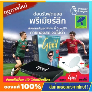 Mastersat กล่องรับดาวเทียม Good TV HD รุ่น HD200 PPTV กล่องทีวีพร้อมจาน KU 45 cm +หัว LNB+สาย 10 เมตร แบบติดผนัง