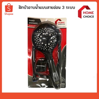 ฝักบัวอาบน้ำแบบสายอ่อน 3 ระบบ สีดำ HOME CHOICE HC321B