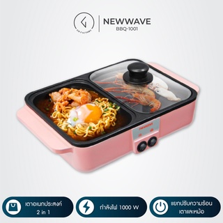 เตาปิ้งย่าง+หม้อสุกี้ Newwave  (รุ่น BBQ-1001)