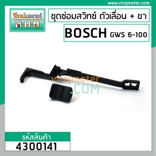 ชุดซ่อมสวิทซ์หินเจียร BOSCH GWS6-100, GWS5-100, GWS8-100, GWS060 ( ตัวปุ่มเลื่อน + ขาดึงสวิทซ์ ) #4300141