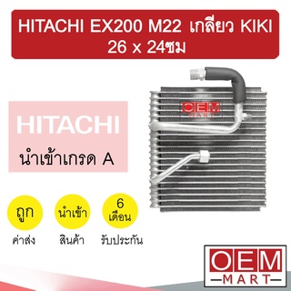 คอล์ยเย็น นำเข้า ฮิตาชิ EX200 M22 เกลียว KIKI 26x24ซม ตู้แอร์ คอยเย็น แอร์รถยนต์ HITACHI EX200 1115 120