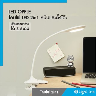 OPPLE LED โคมไฟตั้งโต๊ะ LED 2in1 Studio Desk Lamp 3W ปรับแสงได้ 3 ระดับ รุ่น NSQ-FTT-MT3C สีขาว