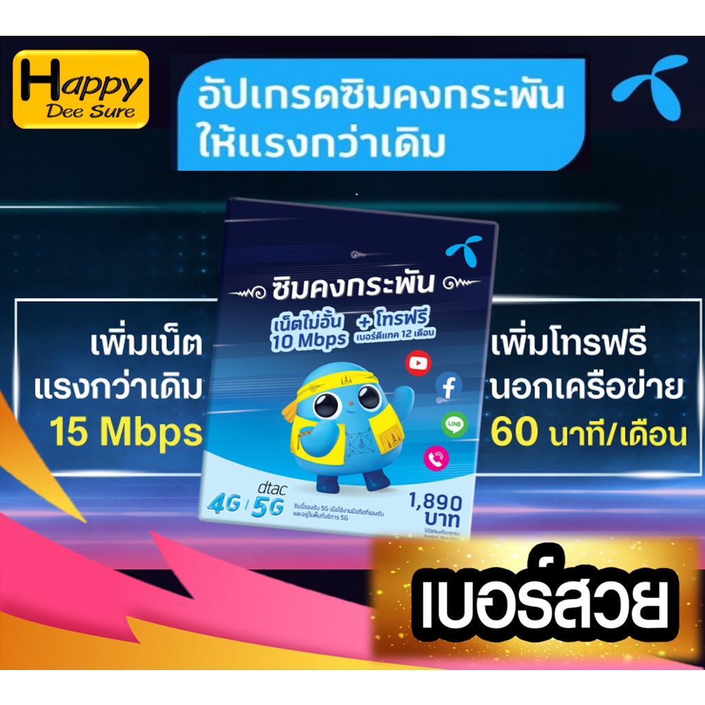 [ Set 4 ] Sim Dtac ซิมเทพ คงกระพัน ดีแทค ซิมดีแทค 1ปี ซิมเน็ตเทพ ไม่อั้น 15mbps ไม่ลดสปีด โทรฟรี* ha