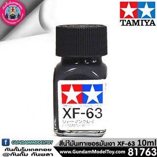 TAMIYA XF-63 GERMAN GREY สีน้ำมันเทาเยอรมันเงา