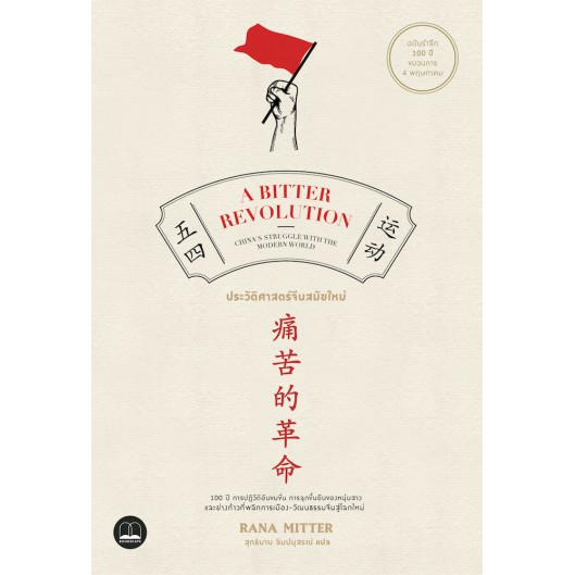 bookscape หนังสือ A Bitter Revolution: ประวัติศาสตร์จีนสมัยใหม่