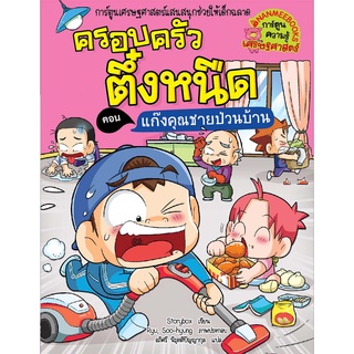 ครอบครัวตึ๋งหนืด ตอน แก๊งคุณชายป่วนบ้าน เล่ม 39