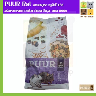 PUUR Rat อาหารหนูแรท หนูดัมโบ้ เม้าส์ อร่อยหลากหลาย ช่วยย่อย ช่วยลดกลิ่นมูล ขนาด 800g ราคา 190 บ.