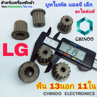 บูทใบพัด LG เล็ก 13 นอก 11 ใน บูช บูต บู๊ช ใบพัด 13 นอก 11 ใน สามารถใช้ PANASONIC ได้