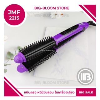 ✅พร้อมส่ง✅ เครื่องม้วนผม 2in1 JMF 2215C ที่หนีบผม เครื่องหนีบผม ม้วนผม หวี ยืดผม เครื่องรีดผม ปรับความร้อนได้ 4 ระดับ