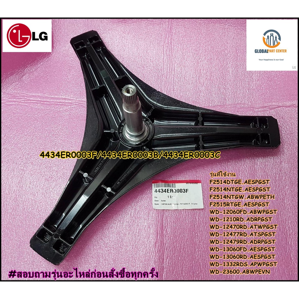 ขายอะไหล่ของแท้/กากบาทเครื่องซักผ้าแอลจี/LG/4434ER0003F/4434ER0003B/4434ER0003C/ใช้ได้ทั้งหมด 13 รุ่