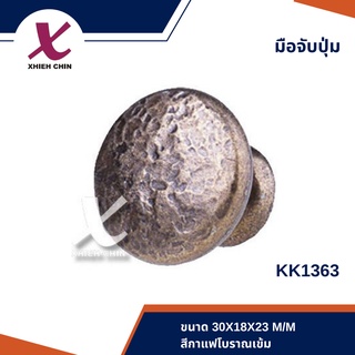 มือจับปุ่ม ขนาด 30*18*23 มิลลิเมตร สีกาแฟโบราณเข้ม (KK1363)