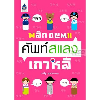 พลิกแพลง ศัพท์สแลงเกาหลี