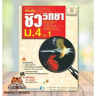 [พร้อมส่ง] หนังสือ คู่มือชีววิทยา เพิ่มเติม ม.4 เล่ม1