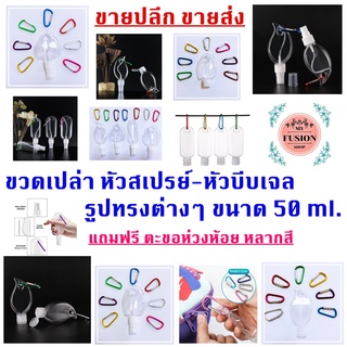 🇹🇭ขายส่ง 100 ขวด🇹🇭 ขวดเปล่า หัวสเปรย์-หัวบีบเจล สีใส ขนาด 50 ml. รูปทรงน่ารัก พกพาสะดวก 🚚พร้อมส่ง🚚