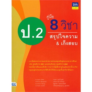 8859099305938 : คู่มือ 8 วิชา ป.2 สรุปใจความ &amp; เก็งสอบ