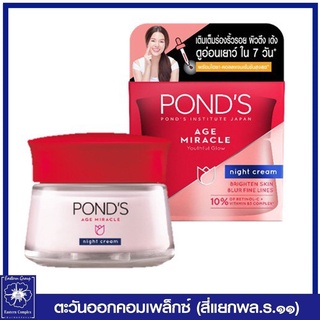 *PONDS พอนด์ส เอจ มิราเคิล ไนท์ ครีม 45 กรัม 9941