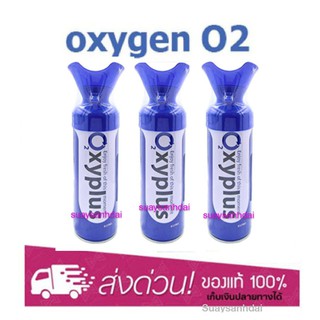 Oxygen O2 ออกซิเจนกระป๋องพกพา[แพ็คสาม]