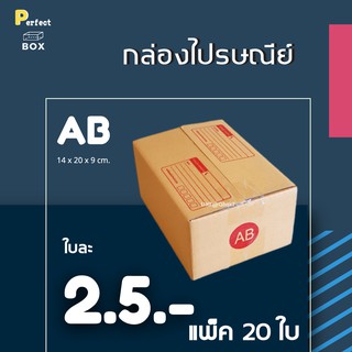 กล่องไปรษณีย์ AB = (1 แพ๊ค 20 ใบ)