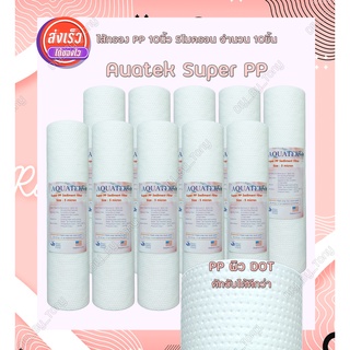 ไส้กรองน้ำ PP 10นิ้ว Aquatek Super PP 5ไมครอน จำนวน 10 ชิ้น ผิวดอท ผิวลอน   คุณภาพดี