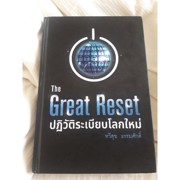 The Great Resetปฎิวัติระเบียบโลกใหม่ หนังสือมือสอง สภาพดี