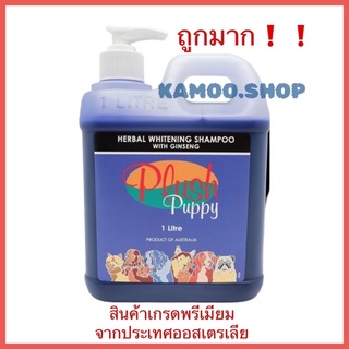 Plush Puppy แชมพูสุนัข เกรดพรีเมี่ยม ช่วยให้ขนสีขาว Herbal Whitening Shampoo with Ginseng 1 Liter มี2ขนาดให้เลือก