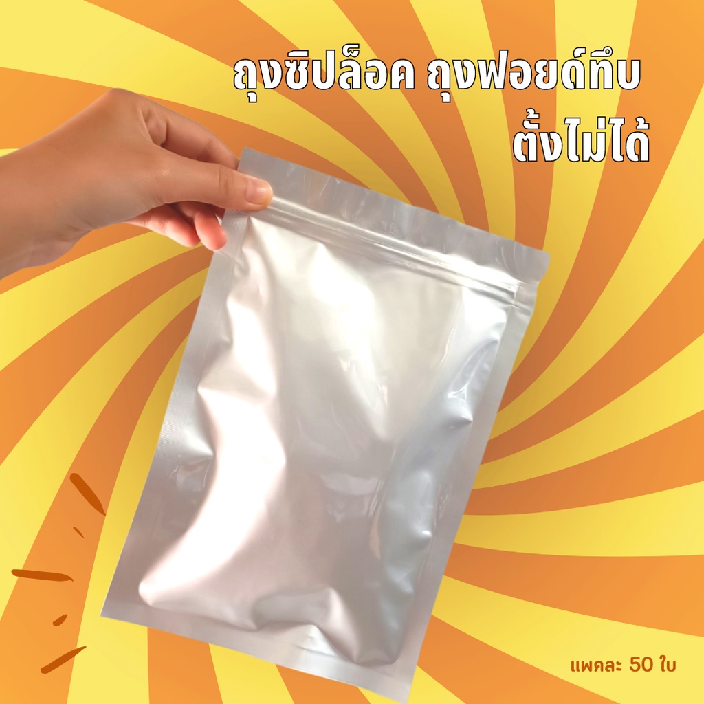 ถุงฟอยล์ ถุงใส่ขนม มีซิปล็อค สีเงินทึบแบบหนา ก้นแบน ตั้งไม่ได้ [แพ็ค 50 ใบ] ถูกชัวร์- JingjoPackaging