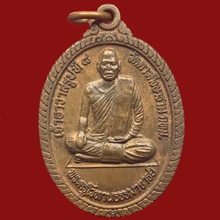 เหรียญพระครูโวทานธรรมาจารย์ วัดดาวดึงษาราม เจ้าอาวาสรูปที่8 เนื้อทองแดง (BK19-P5)