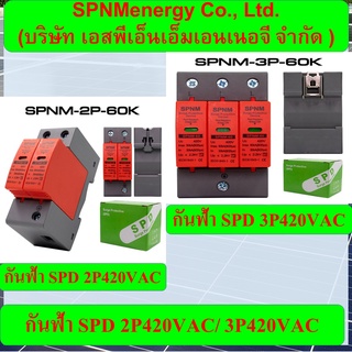 กันฟ้า กันไฟกระชาก อุปกรณ์ป้องกันแรงดันไฟฟ้า AC 1 P + N Surge Protector Device ( SPD ) AC ออก VAT ได้ By SPNMenergy