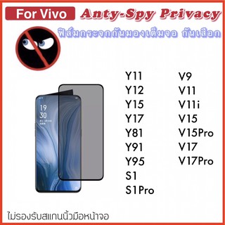 Privacy ฟิล์มกระจกกันมอง For Vivo Y11 Y12 Y15 Y17 S1 S1Pro V9 V11 V11i V15 V15Pro V17 V17Pro Y81 Y91 Y95