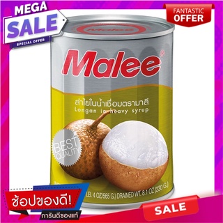 มาลีลำไยในน้ำเชื่อม 565กรัม Malee Longan in Syrup 565g.