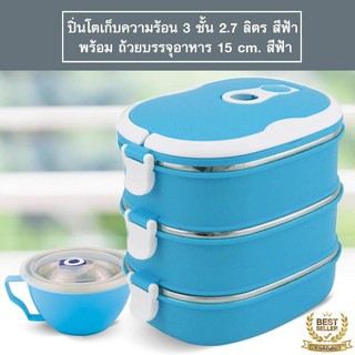 ปิ่นโตเก็บความร้อน 3 ชั้น 2.7 ลิตร สีฟ้า แถมถ้วยบรรจุอาหาร 15 cm. สีฟ้า