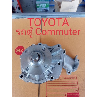 ปั๊มน้ำ TOYOTA (โตโยต้า)(คอมมิวเตอร์(ฟอร์จูนเนอร์(รุ่นแรก)VENTURY (เวนจูรี่)VIGOวีโก้ เครื่อง 1KD, 2KD