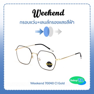 แว่นตา Weekend 70040 x เลนส์กรองแสงสีฟ้า