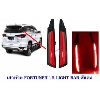 เสาไฟท้าย TOYOTA FORTUNER 2015 LIGHT BAR สีแดง