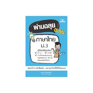 Freemindbook หนังสือ ผ่านฉลุย ตะลุยภาษาไทย ม.3 (ฉบับเตรียมสอบ)