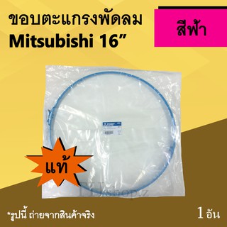 ขอบตะแกรงพัดลม Mitsubishi 16 นิ้ว สีฟ้า (ของแท้) : ขอบตะแกรงของพัดลม ขอบมิตซูบิชิ ขอบล็อคตะแกรงพัดลม ขอบ ตะ แกรง พัด ลม