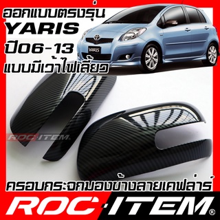 ครอบ กระจกมองข้าง Toyota Yaris ปี2006-2013 แบบเว้าหลบไฟเลี้ยว คาร์บอน เคฟล่า ฝาครอบ ชุดแต่ง TRD ยาริส ROC ITEM GR mirror