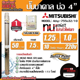 MITSUBISHI ปั้มน้ำบาดาล 1แรง 10 ใบ รูน้ำ 1 1/4 ไฟ200V รุ่น 4DSP-755O32/10 11/4 นิ้ว ปั้มน้ำ ปั้มบาดาล ปั๊มน้ำบาดาล