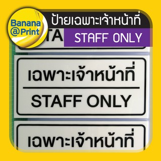 ป้ายอะคริลิคข้อความ เฉพาะเจ้าหน้าที่ STAFF ONLY 20x40 cm (HM-20)