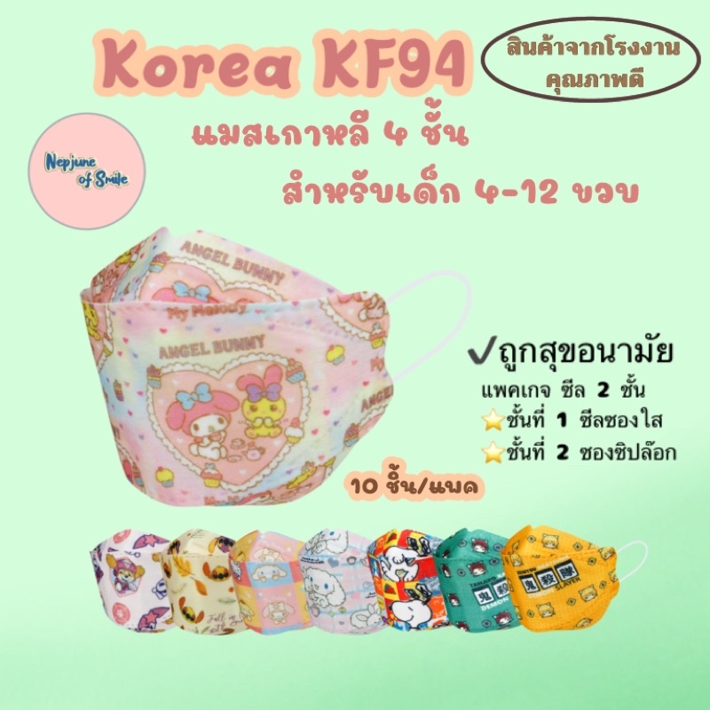 1 แถม 1 แมสเกาหลีkf94 ลายการ์ตูน สำหรับเด็ก 4-12 ขวบ คุณภาพดี ไม่เป็นขลุย แมสเกาหลี หนา 4 ชั้น (10 ชิ้น/แพค)