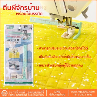 ตีนผีจักร+ไม้บรรทัด Clover #37-189 Stitch Guide Foot for Sewing Evenly