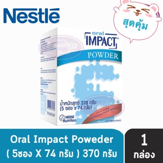 ORAL IMPACT POWDER ออรัล อิมแพค 370 กรัม (5 ซอง) ใหม่