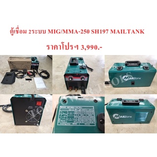 ตู้เชื่อม 2ระบบ MIG/MMA-250 SH197 MAILTANK